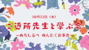 ＼ご近所先生に学ぶ会／～ぬちしるべ～全4回シリーズ